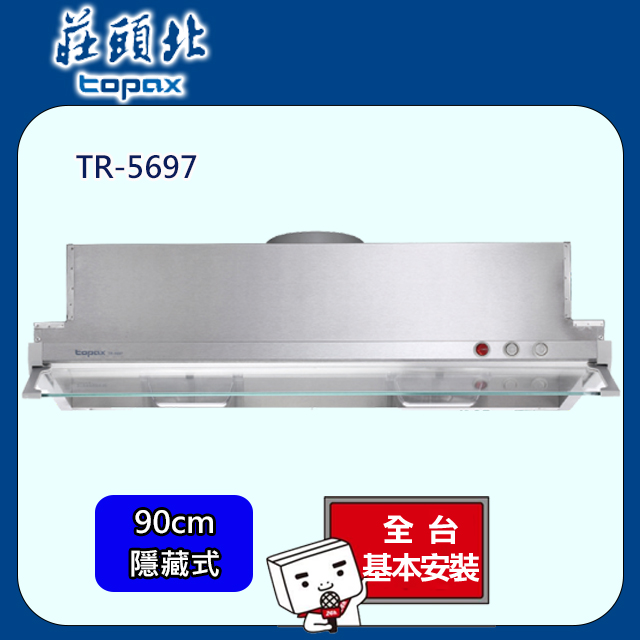 TOPAX莊頭北 90公分不鏽鋼隱藏式Turbo增壓大吸力排油煙機TR-5697/TR-5697SXL