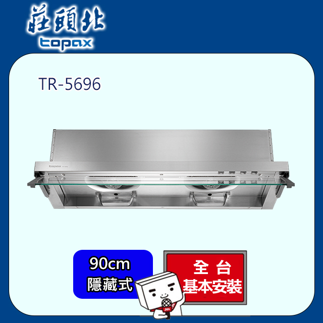 TOPAX莊頭北 90公分不鏽鋼全隱藏式Turbo大吸力排油煙機TR-5696/TR-5696SXL