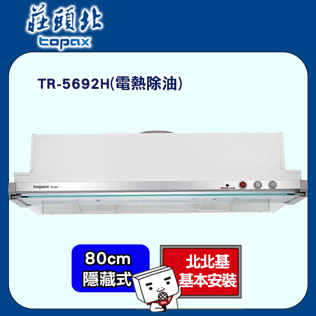 TOPAX 莊頭北 熱電流高溫自動除油隱藏式機體採用矽膠耐熱電熱線(80公分)-TR-5692H