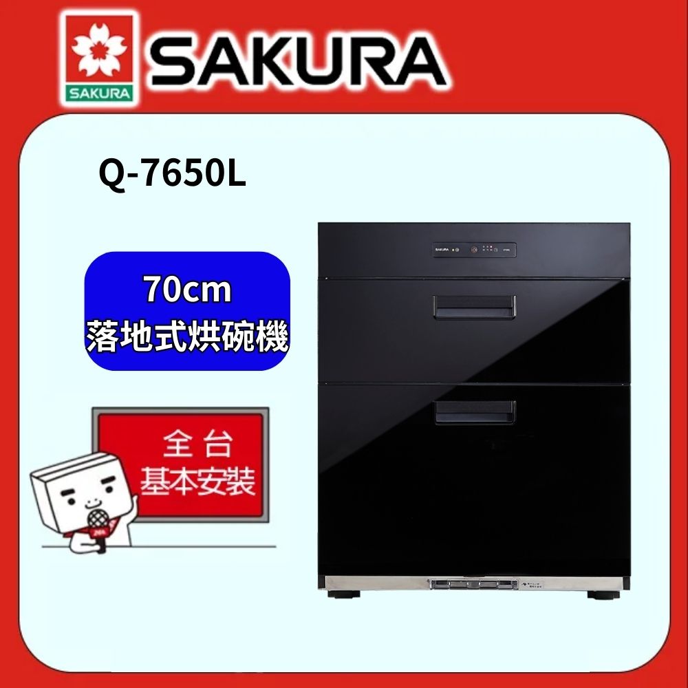 SAKURA 櫻花 SAKURA櫻花 70公分全平面落地式烘碗機 Q7650L