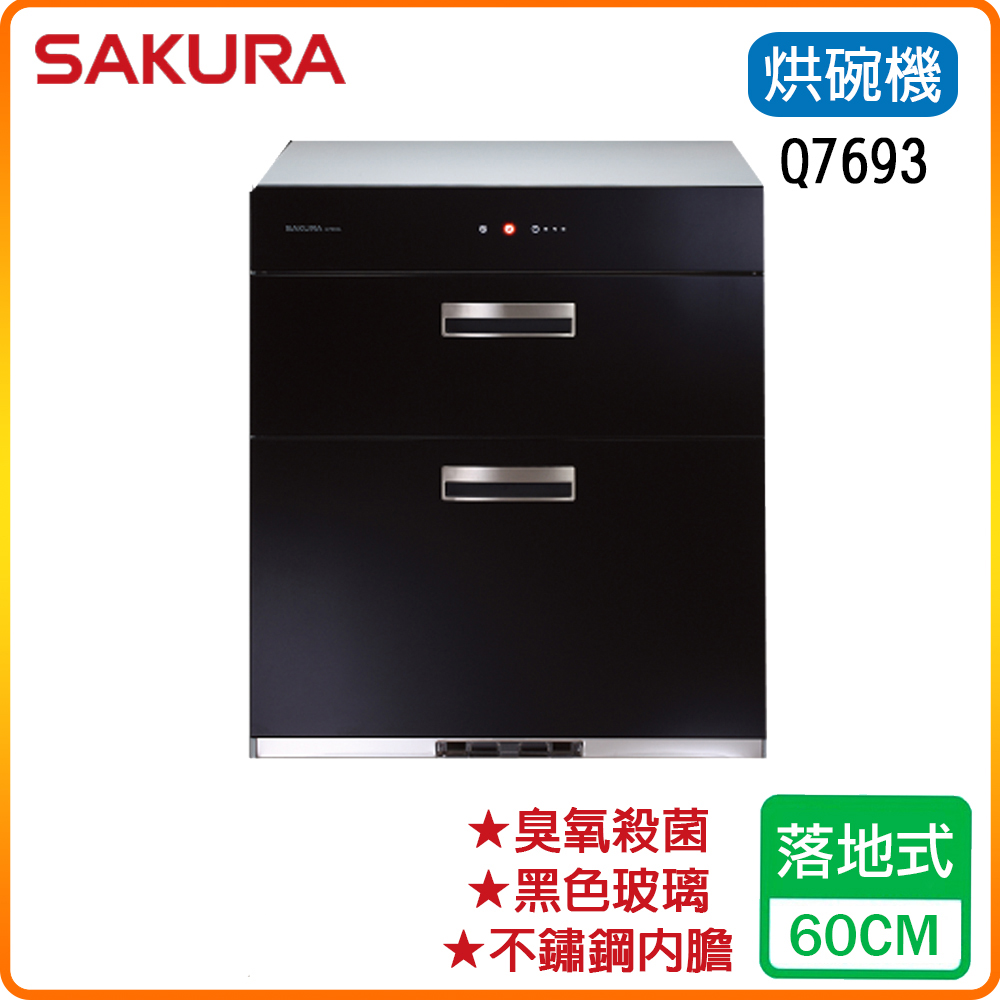 【櫻花】Q7693全平面玻璃觸控落地式烘碗機