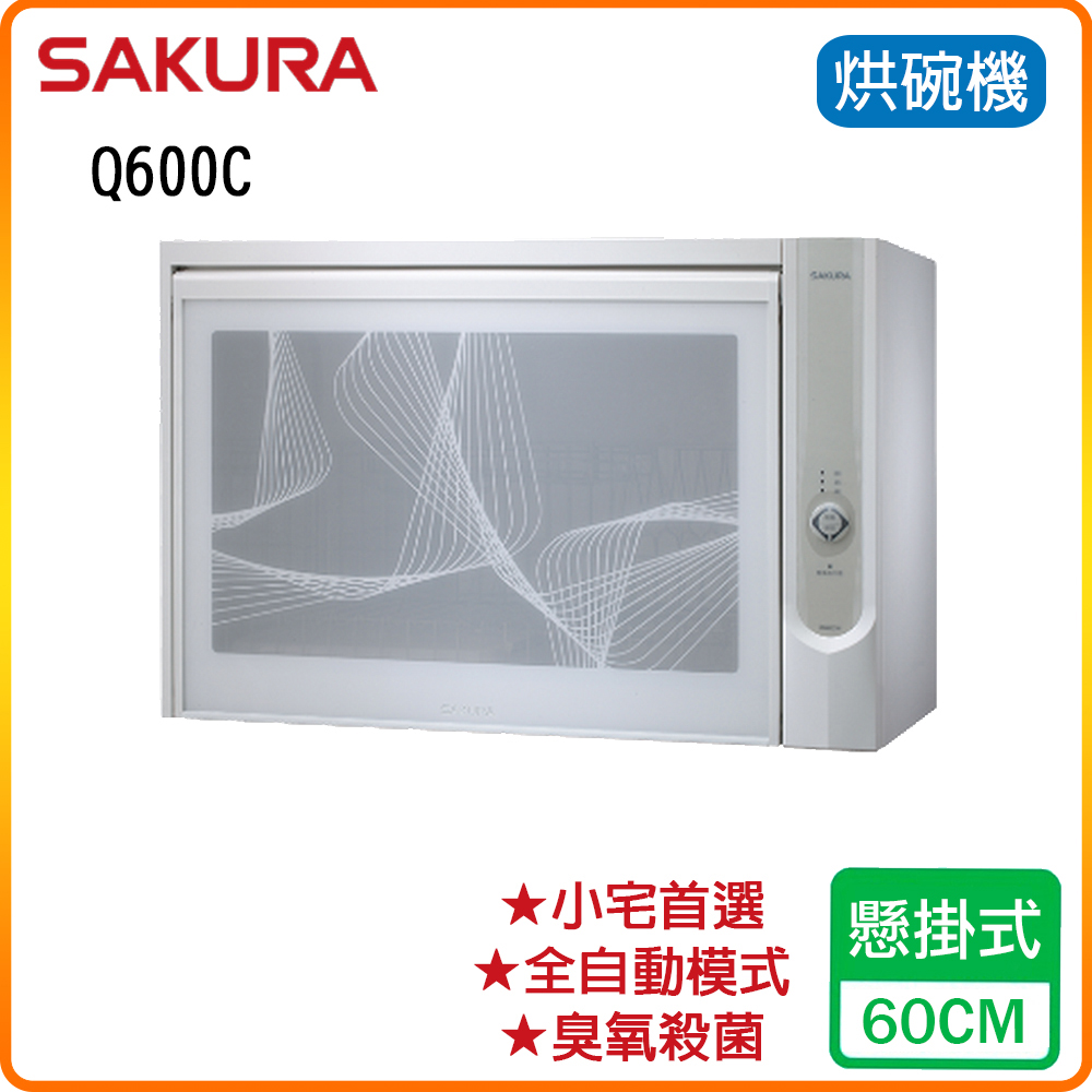【櫻花】Q600C殺菌烘碗機