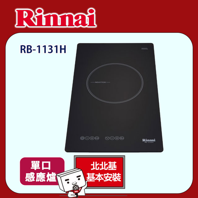 【(全國安裝)林內】RB-1131H 單口IH智慧感應爐