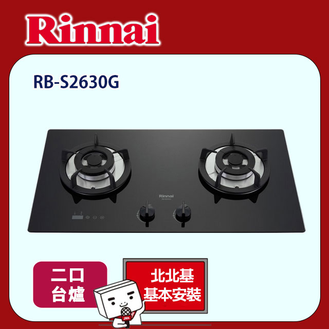 【(全國安裝)林內】RB-S2630G 檯面式防漏二口瓦斯爐 黑色玻璃