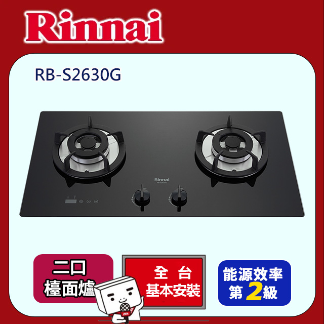 Rinnai 林內 【(全國安裝)】RB-S2630G 檯面式防漏二口瓦斯爐 黑色玻璃