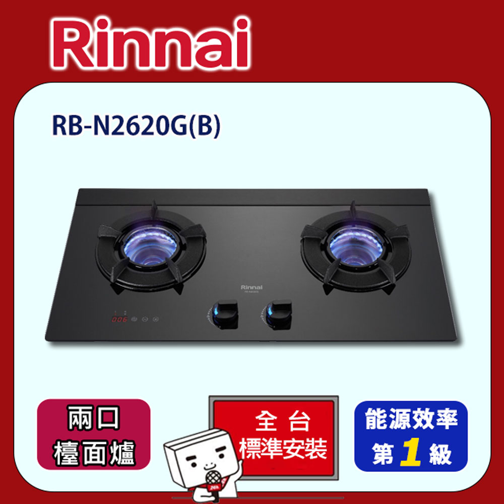 【全省安裝】RB-N2620G(B) 雙口內焰定時玻璃檯面爐(黑)