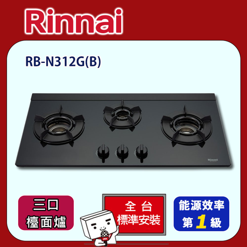 【全省安裝】RB-N312G(B) 三口內焰玻璃檯面爐(黑)