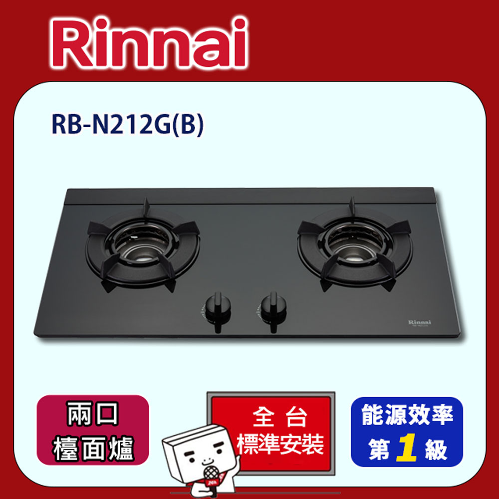 【全省安裝】RB-N212G(B) 雙口內焰玻璃檯面爐(黑)