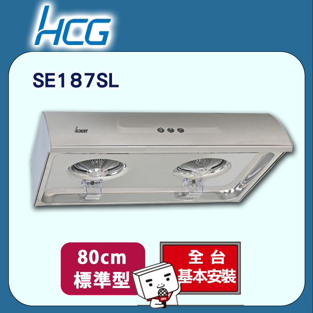 【HCG和成】傳統式油煙機SE187SL(80cm)