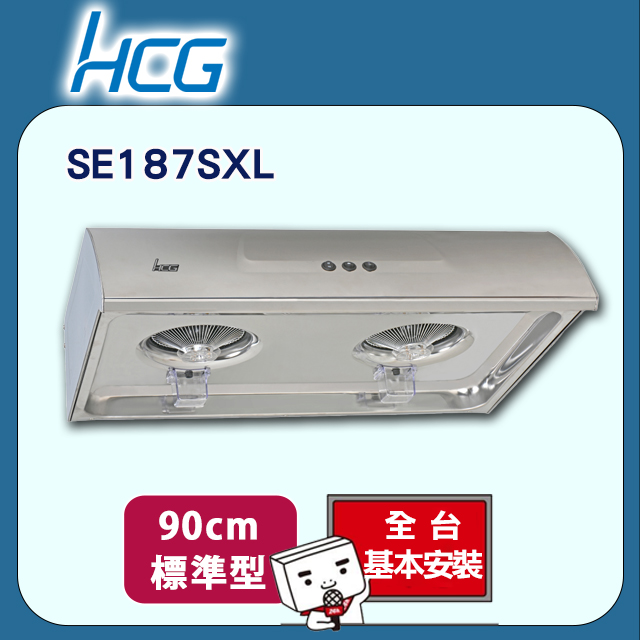 【HCG和成】傳統式油煙機SE187SXL(90cm)