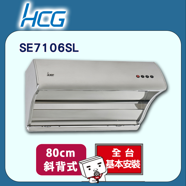 【HCG和成】斜背直吸式排油煙機SE7106SL