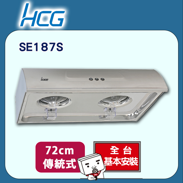 【HCG和成】傳統式油煙機SE187S(72cm)
