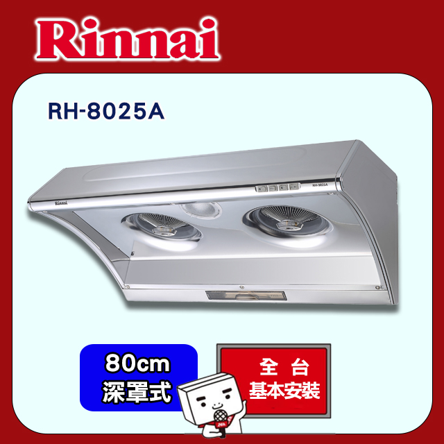 【(全國安裝)林內】RH-8025A 電熱式除油排油煙機(80cm)