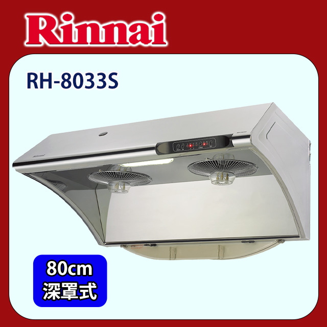 【(全國安裝)林內】RH-8033S 水洗+電熱除油排油煙機(80cm)
