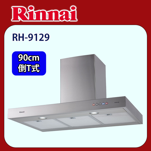 【(全國安裝)林內】RH-9129 倒T型高速馬達油煙機 90CM