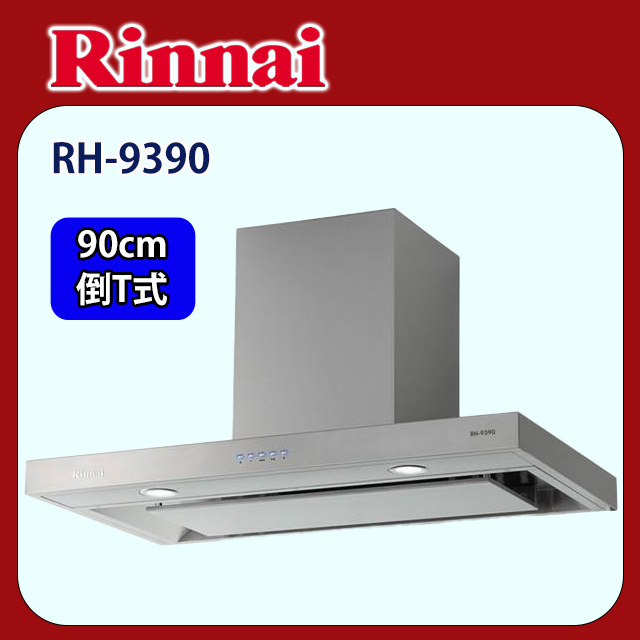 【(全國安裝)林內】RH-9390 倒T式4D直吸排油煙機(90CM)