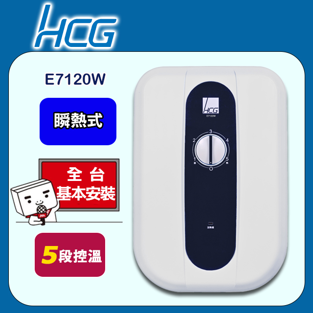 【HCG和成】瞬間電能熱水器E7120W-花樣白