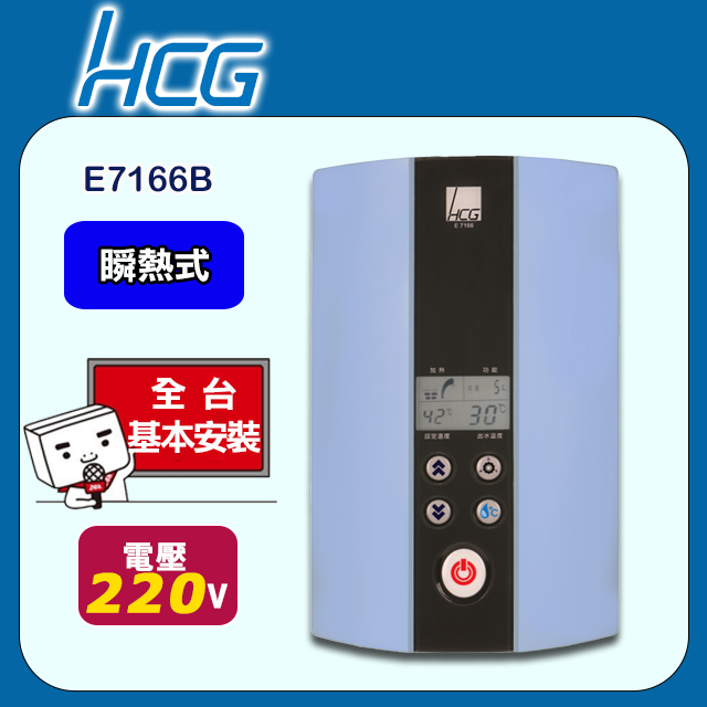 【HCG和成】瞬間電能熱水器E7166B-海洋藍