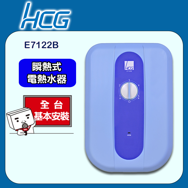 【HCG和成】瞬間電能熱水器E7122B-海洋藍