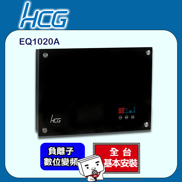【HCG和成】數位變頻電熱水器-EQ1020A