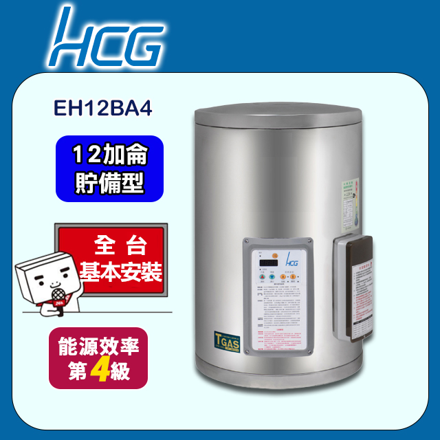 【HCG和成】壁掛式貯備型電能熱水器 EH12BA4