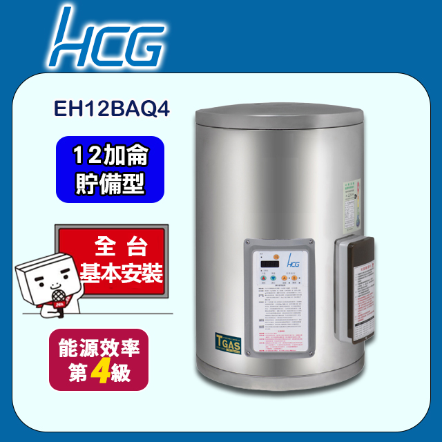 【HCG和成】壁掛式定時定溫貯備型電能熱水器EH12BAQ4
