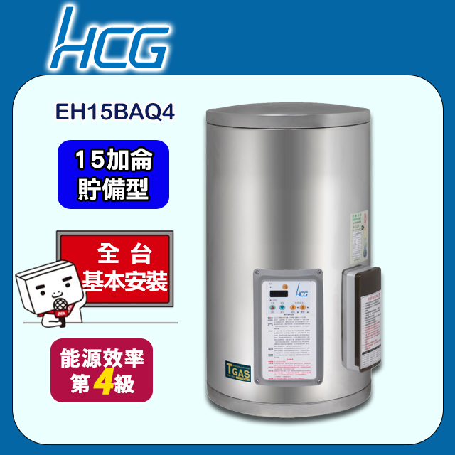 【HCG和成】壁掛式定時定溫貯備型電能熱水器EH15BAQ4