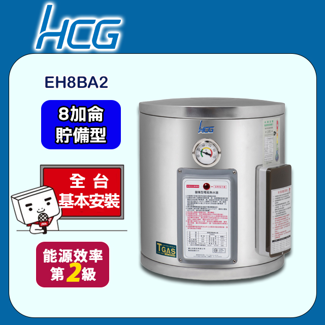 【HCG和成】壁掛式貯備型電能熱水器EH8BA2