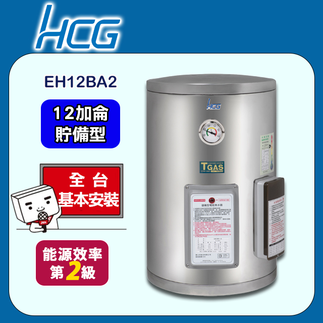 【HCG和成】壁掛式貯備型電能熱水器EH12BA2