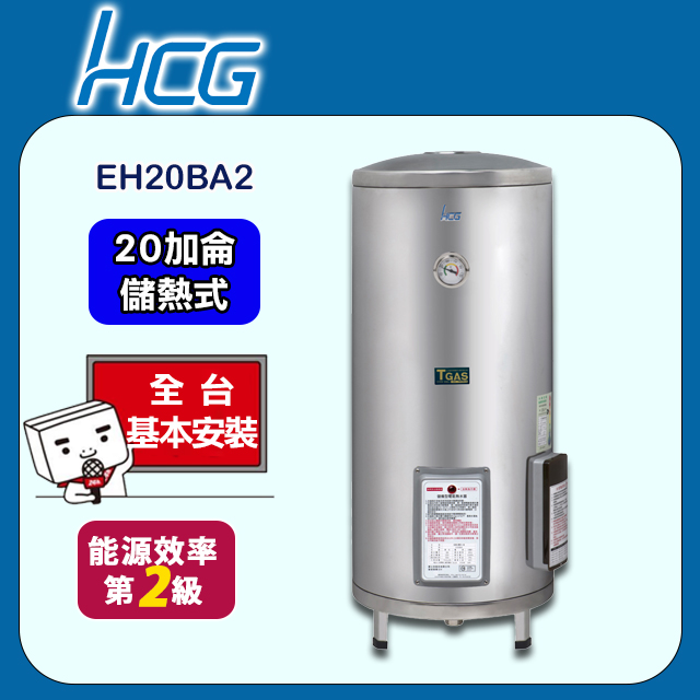 【HCG和成】落地式貯備型電能熱水器EH20BA2