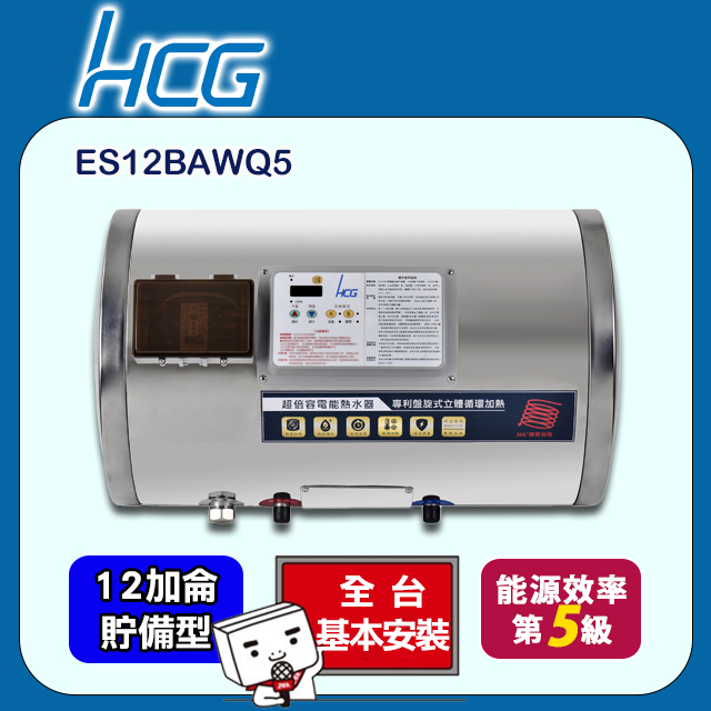 【HCG和成】超倍容電能熱水器ES12BAWQ5