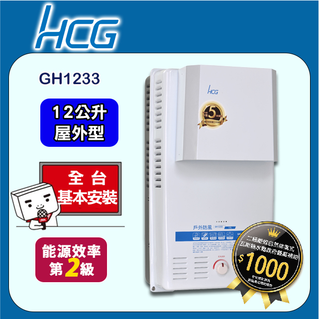 【HCG 和成】12公升屋外防風型熱水器-二級能效-GH1233(LPG/RF式)桶裝瓦斯