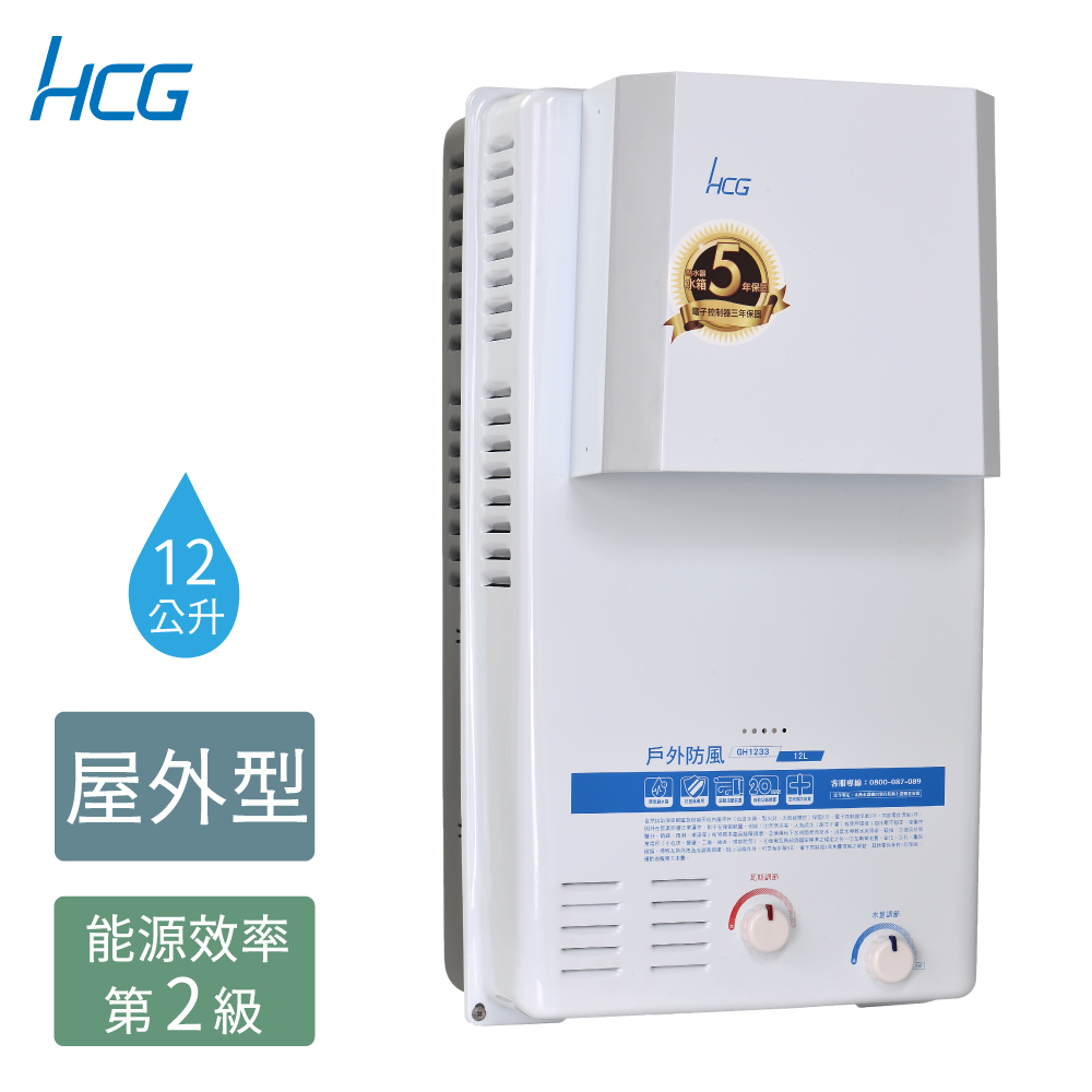 【HCG 和成】12公升屋外防風型熱水器-二級能效-GH1233(NG1/RF式)天然瓦斯
