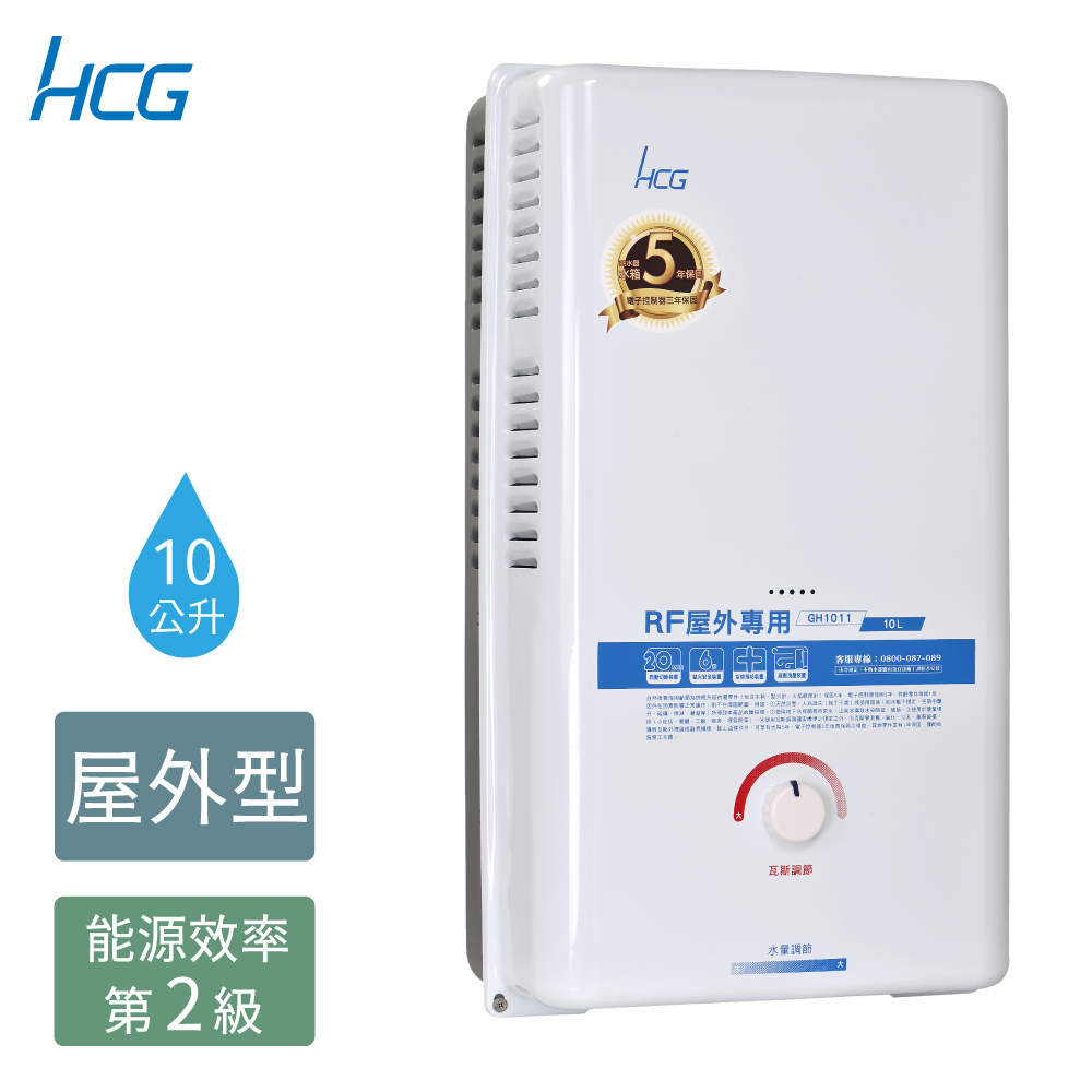 【HCG 和成】10公升屋外型熱水器-二級能效-GH1011(NG1/RF式)天然瓦斯
