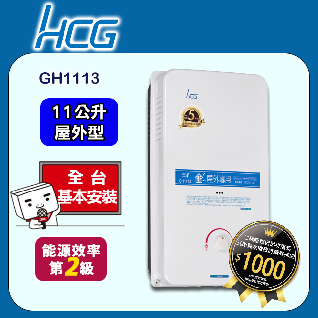【HCG 和成】11公升屋外型熱水器-二級能效-GH1113(NG1/RF式)天然瓦斯