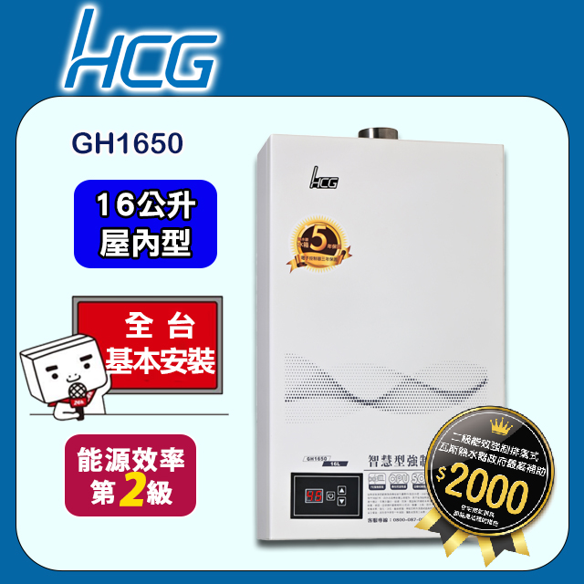 【HCG 和成】16公升數位恆溫強制排氣熱水器-二級能效-GH1650(NG1/FE式)天然瓦斯
