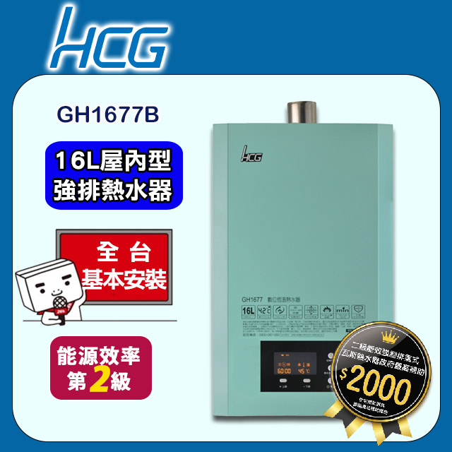 【HCG 和成】16公升數位恆溫熱水器-二級能效-GH1677B(NG1/FE式)天然瓦斯