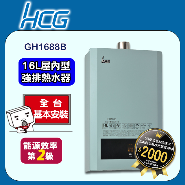 【HCG 和成】16公升智慧水量恆溫熱水器-二級能效-GH1688B(LPG/FE式)桶裝瓦斯