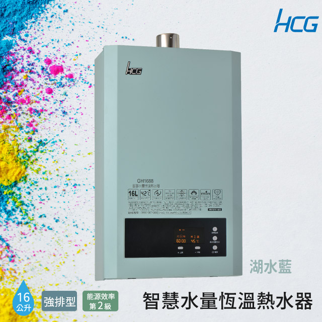 【HCG 和成】16公升智慧水量恆溫熱水器-二級能效-GH1688B(LPG/FE式)桶裝瓦斯