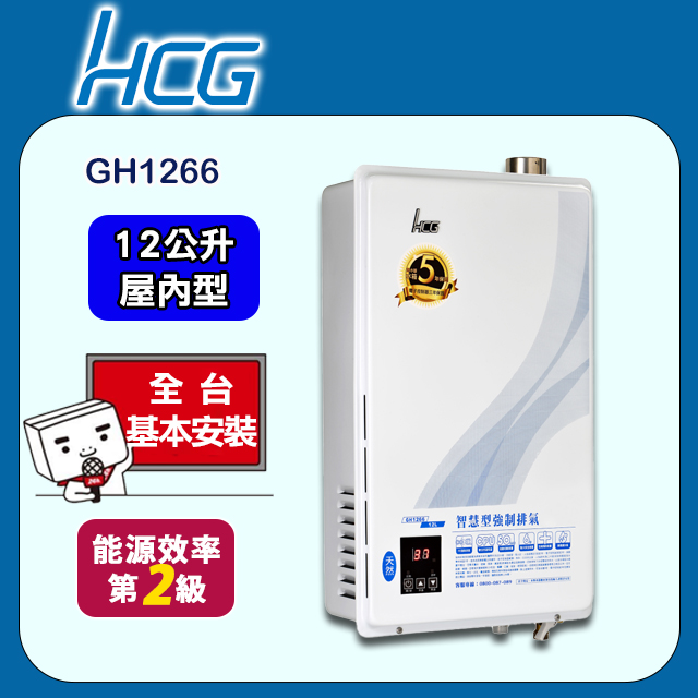 【HCG 和成】12公升數位恆溫強制排氣熱水器-二級能效-GH1266(NG1/FE式)天然瓦斯