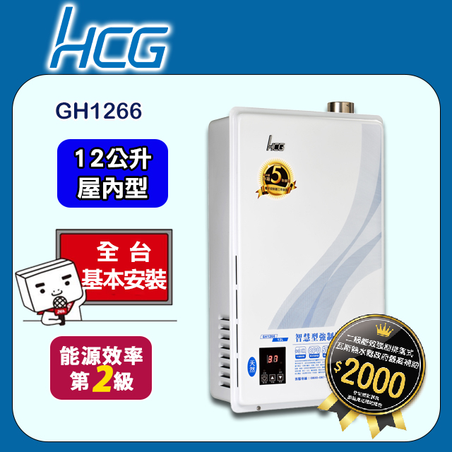 【HCG 和成】12公升數位恆溫強制排氣熱水器-二級能效-GH1266(LPG/FE式)桶裝瓦斯