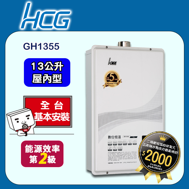 【HCG 和成】13公升數位恆溫熱水器-二級能效-GH1355(NG1/FE式)天然瓦斯