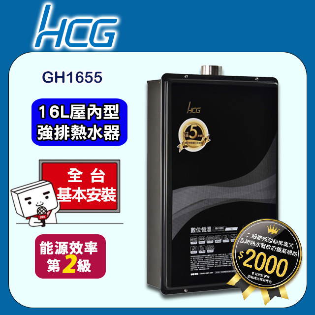 【HCG 和成】16公升數位恆溫熱水器-二級能效-GH1655(NG1/FE式)天然瓦斯