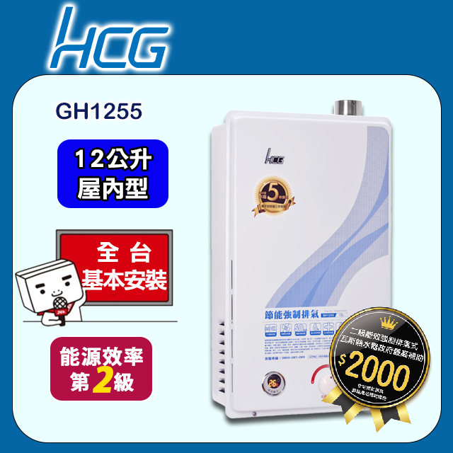 【HCG 和成】12公升強制排氣熱水器-二級能效-GH1255(NG1/FE式)天然瓦斯
