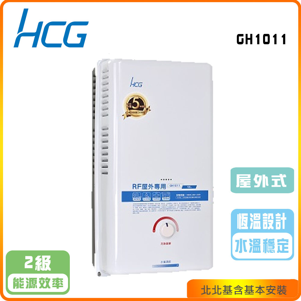 【和成HCG】屋外型10L熱水器GH-1011
