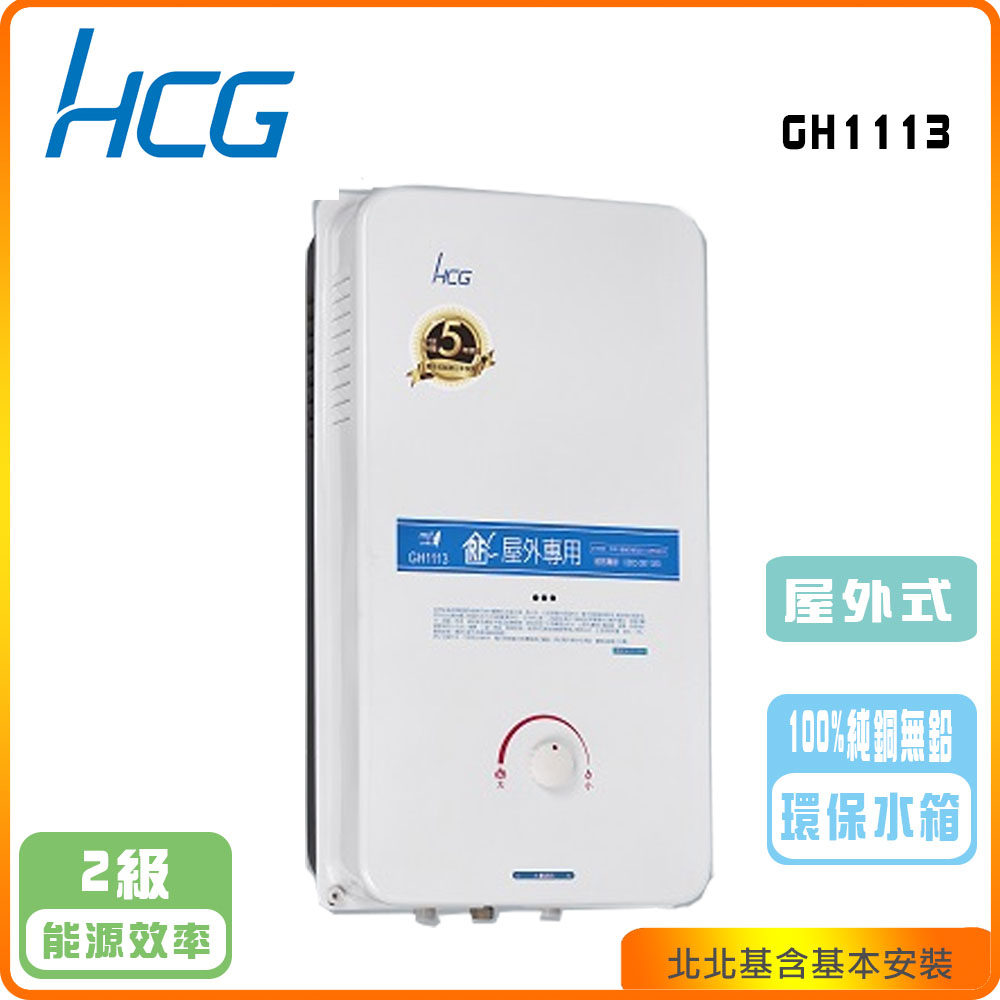 【和成HCG】屋外型11L熱水器GH-1113