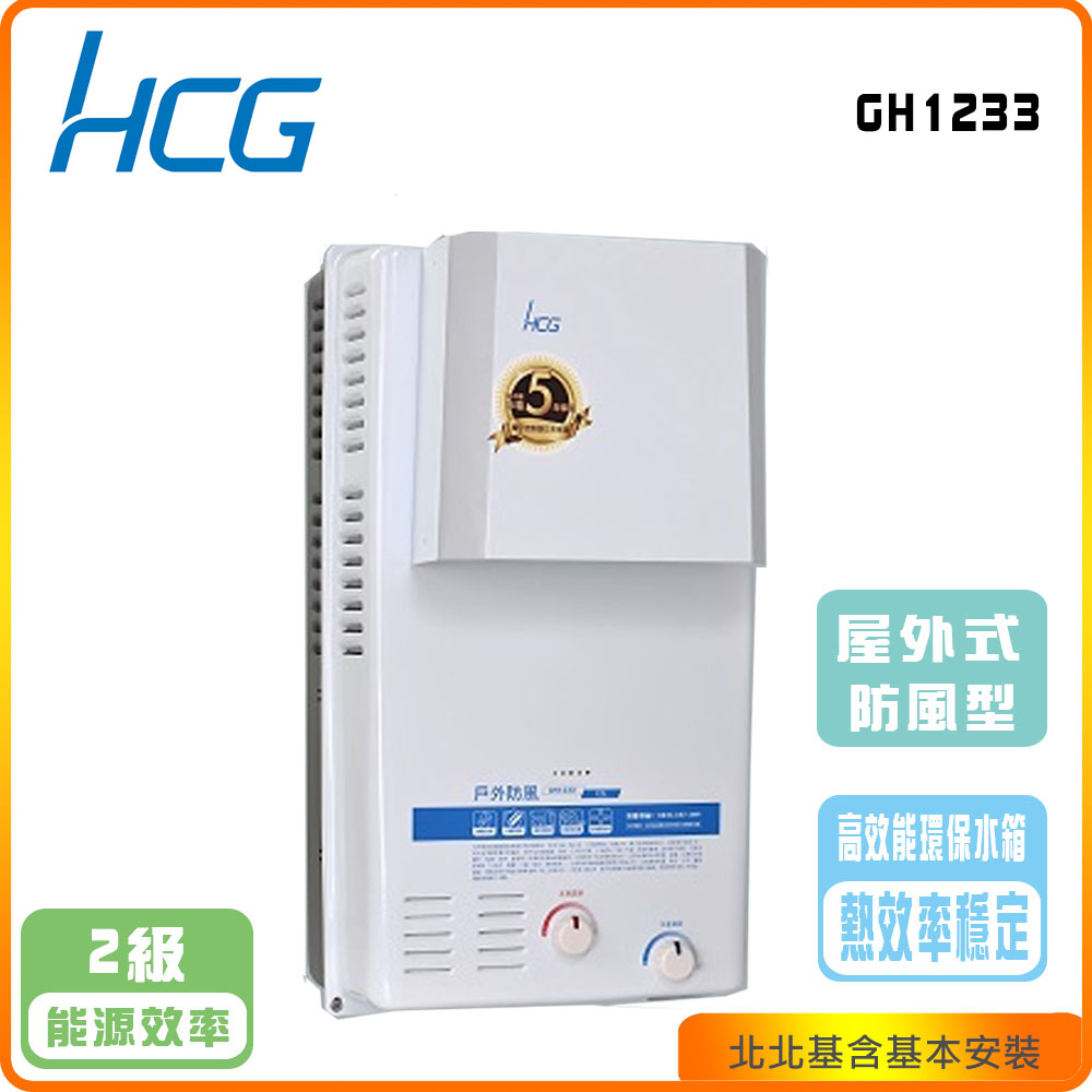 【和成HCG】屋外12L防風型熱水器GH-1233