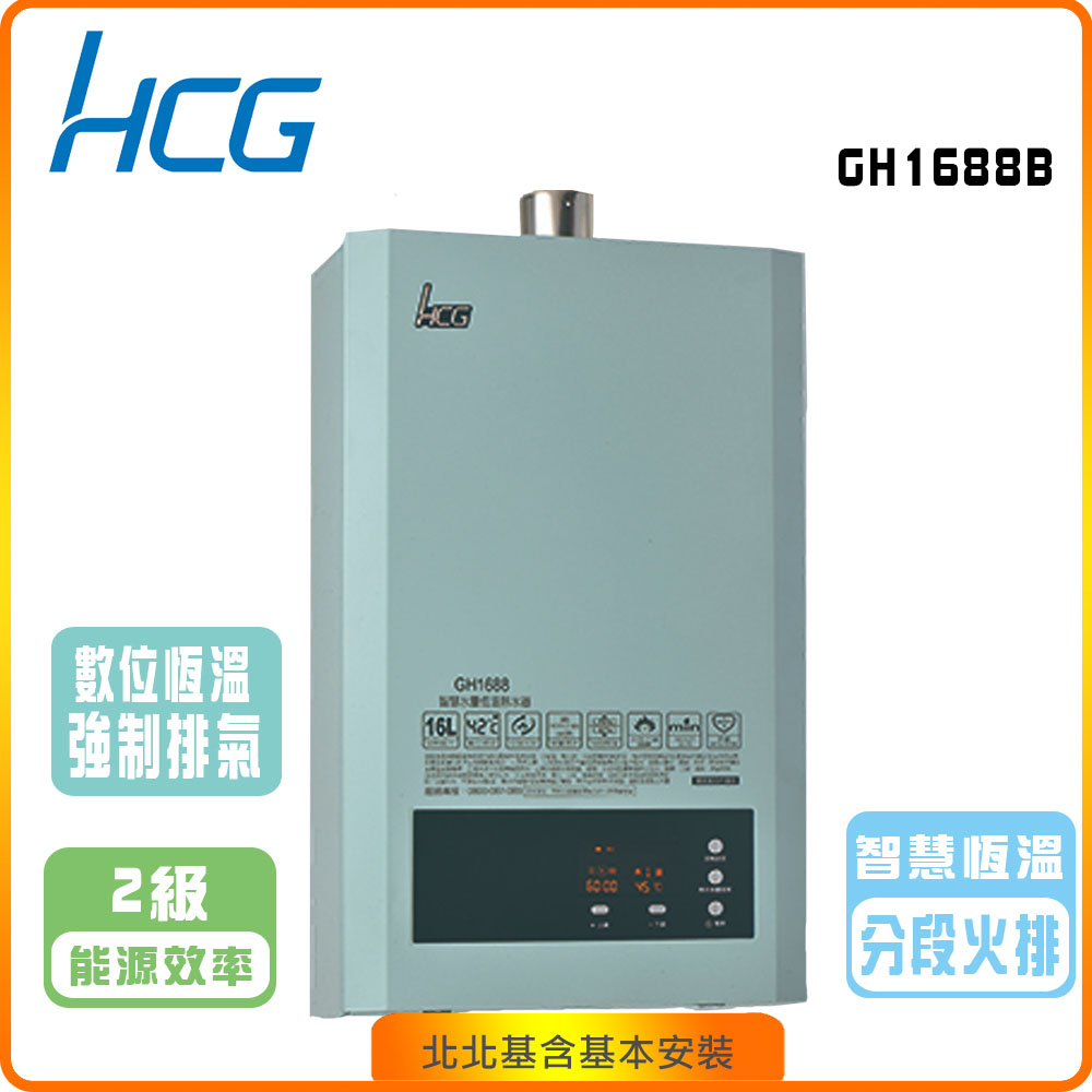 【和成HCG】智慧水量恆溫16L強制排器熱水器GH-1688B