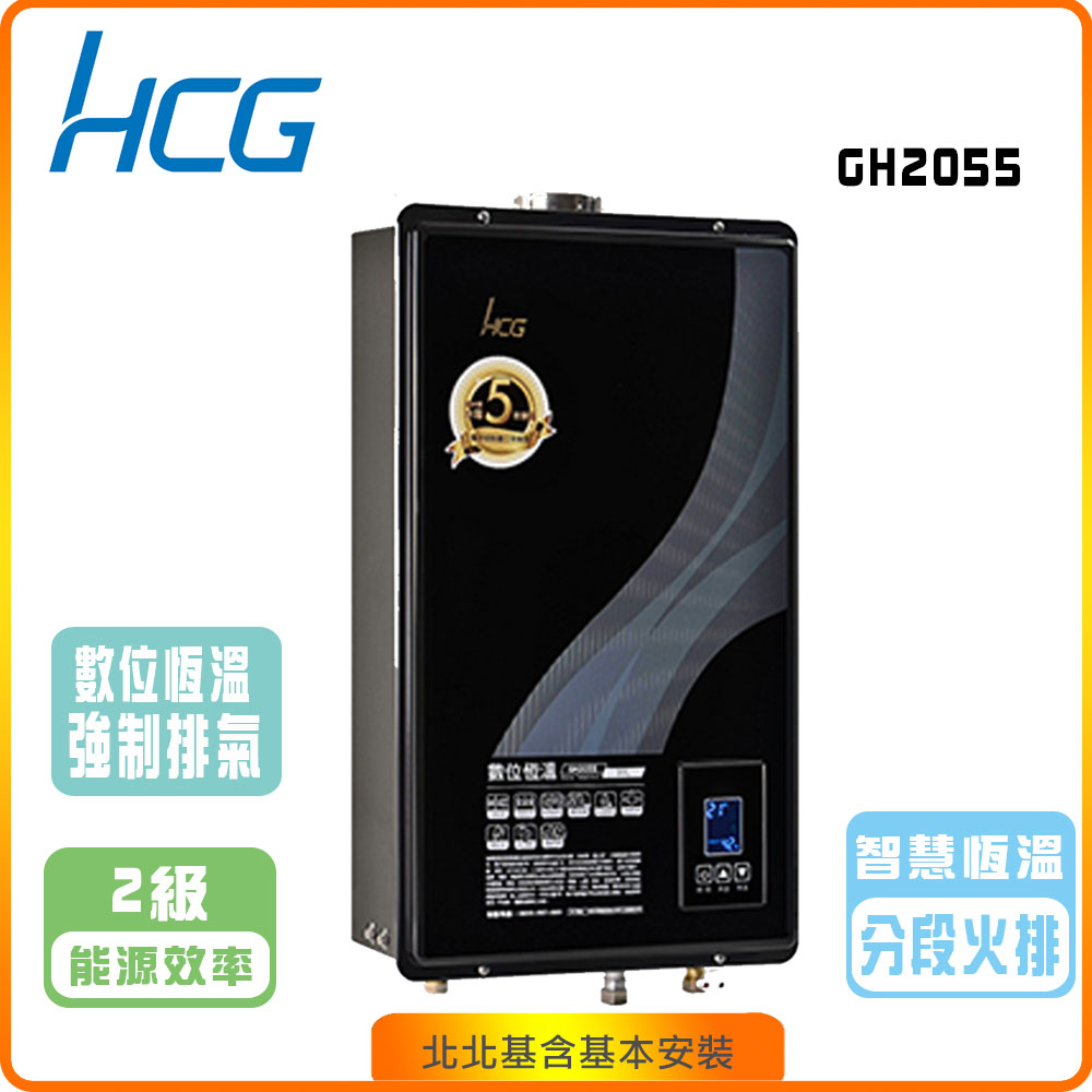 【和成HCG】數位恆溫20L強制排器熱水器GH2055