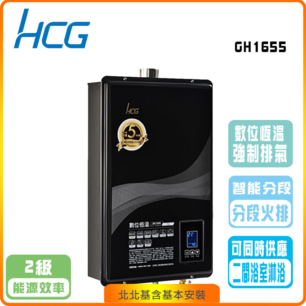 【和成HCG】數位恆溫16L強制排器熱水器GH1655